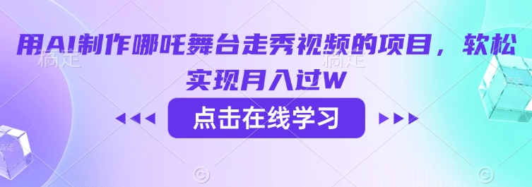 用AI制作哪吒舞台走秀视频的项目，软松实现月入过W-无忧资源网