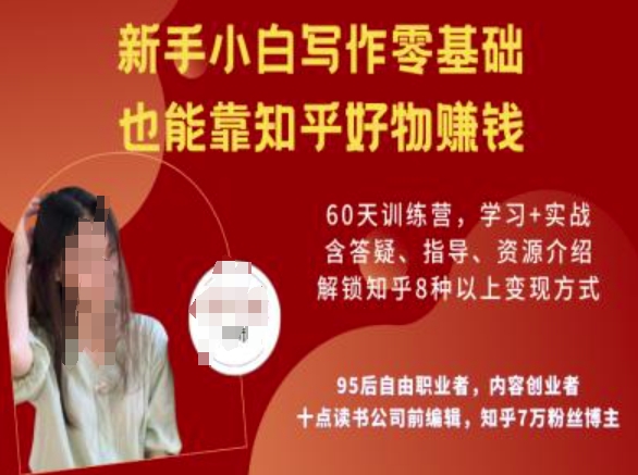 知乎好物陪跑营,新手小白写作零基础,也能靠知乎好物挣钱-无忧资源网