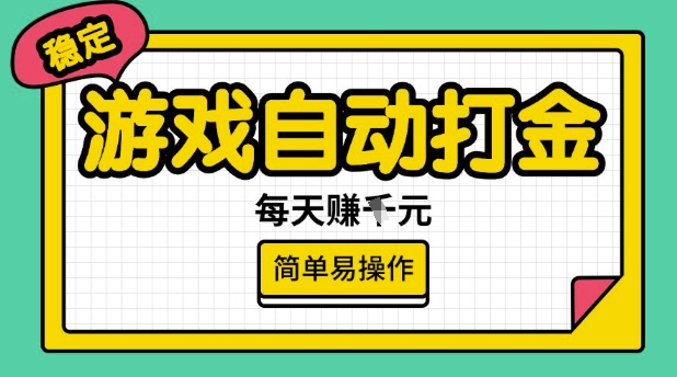 游戏自动打金搬砖项目，每天收益多张，很稳定，简单易操作【揭秘】-无忧资源网