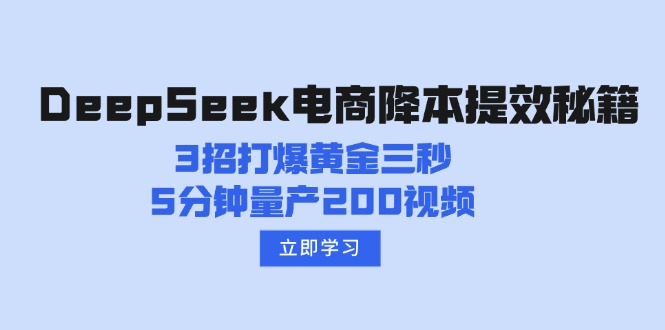 DeepSeek电商降本提效秘籍:3招打爆黄金三秒,5分钟量产200视频-无忧资源网