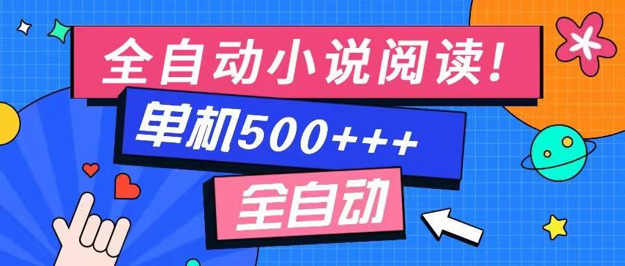 免费知识分享-全自动小说阅读-不限制设备，利用碎片时间，轻松日入500+-无忧资源网