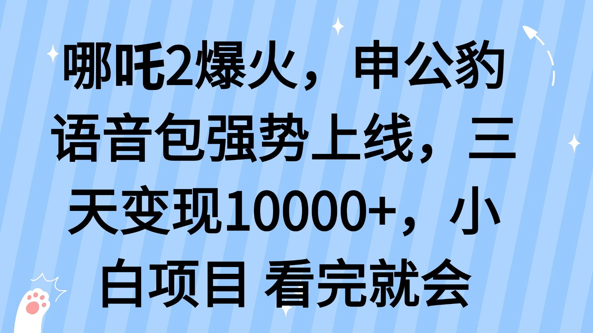 哪吒2爆火，利用这波热度，申公豹语音包强势上线，三天变现10…-无忧资源网