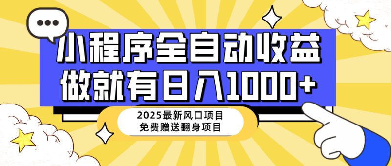 25年最新风口，小程序自动推广，，稳定日入1000+，小白轻松上手-无忧资源网