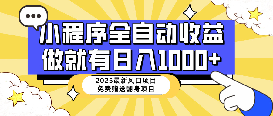 25年最新风口，小程序自动推广，，稳定日入1000+，小白轻松上手-无忧资源网