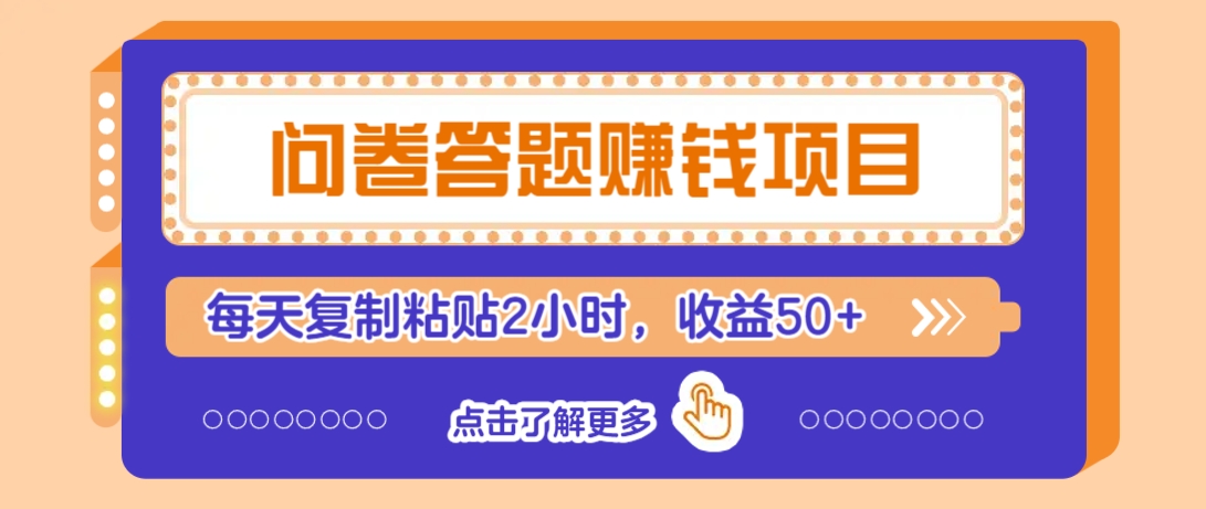 问卷答题赚钱项目,新手小白也能操作,每天复制粘贴2小时,收益50+-无忧资源网