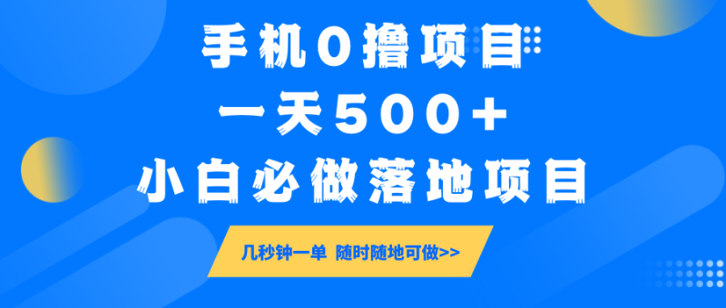 手机0撸项目，一天500+，小白必做落地项目 几秒钟一单，随时随地可做-无忧资源网