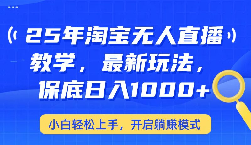 25年淘宝无人直播最新玩法，保底日入1000+，小白轻松上手，开启躺赚模式-无忧资源网