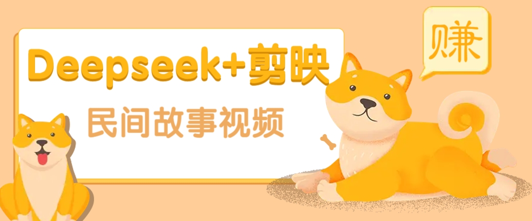 利用Deepseek+剪映做民间故事原创视频，零门槛、起号快、涨粉猛、收益高！-无忧资源网