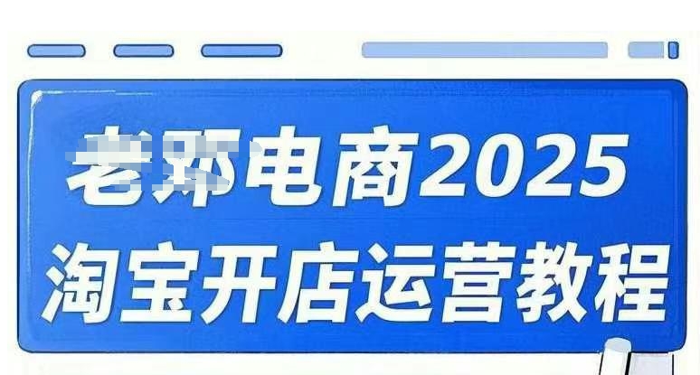 2025淘宝开店运营教程直通车,直通车,万相无界,网店注册经营推广培训视频课程-无忧资源网
