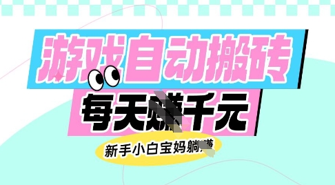 老款游戏自动搬砖,每日收益多张,新手小白宝妈也可以操作【揭秘】-无忧资源网