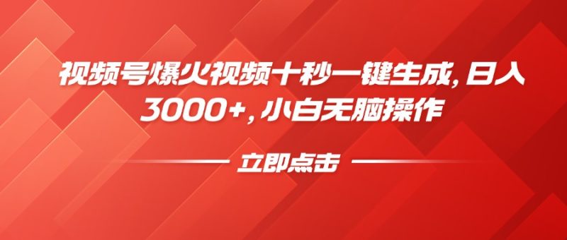 视频号爆火视频十秒一键生成,日入3000+,小白无脑操作-无忧资源网