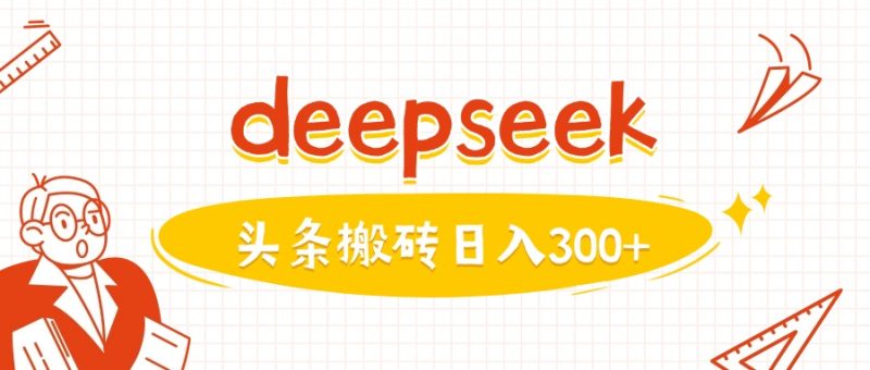 利用deepseek分钟一篇图文,做头条日入3张-无忧资源网