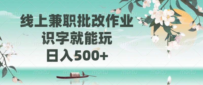 线上兼职批改作业，识字就能玩，日入500+-无忧资源网