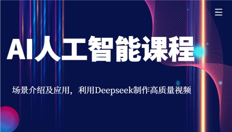 AI人工智能课程，场景介绍及应用，利用Deepseek制作高质量视频-无忧资源网