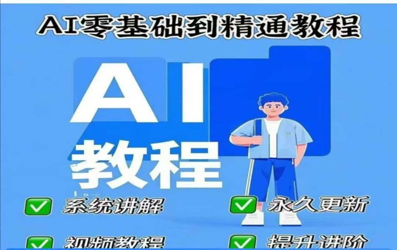 AI人工智能课程,AI零基础到精通-无忧资源网