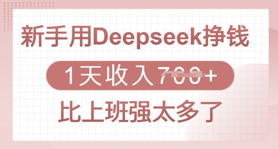 新手用Deepseek挣钱,1天收入多张,比上班强太多了-无忧资源网