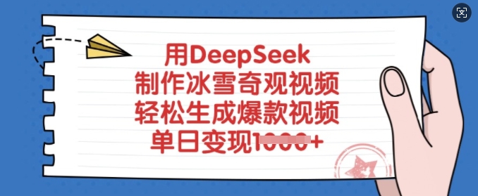 用DeepSeek制作冰雪奇观视频,轻松生成爆款视频,单日变现多张-无忧资源网