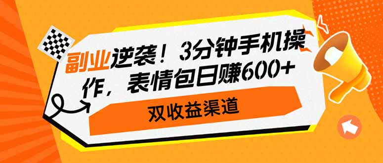 副业逆袭！3分钟手机操作，表情包日赚600+，双收益渠道-无忧资源网