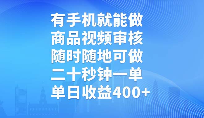 有手机就能做,商品视频审核,随时随地可做,二十秒钟一单,单日收益400+-无忧资源网