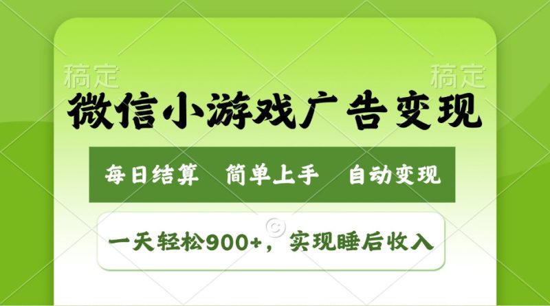 小游戏广告变现玩法,一天轻松日入900+,实现睡后收入-无忧资源网