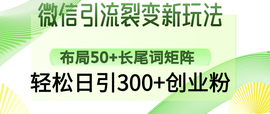 微信引流裂变新玩法:布局50+长尾词矩阵,轻松日引300+创业粉-无忧资源网