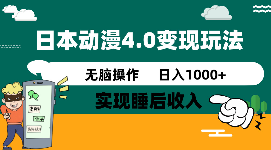 日本动漫4.0火爆玩法,零成本,实现睡后收入,无脑操作,日入1000+-无忧资源网