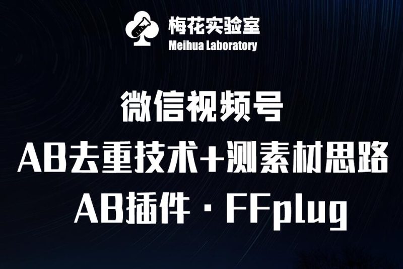 视频号连怼玩法-FFplug玩法AB插件使用+测素材教程-梅花实验室社群专享课-无忧资源网