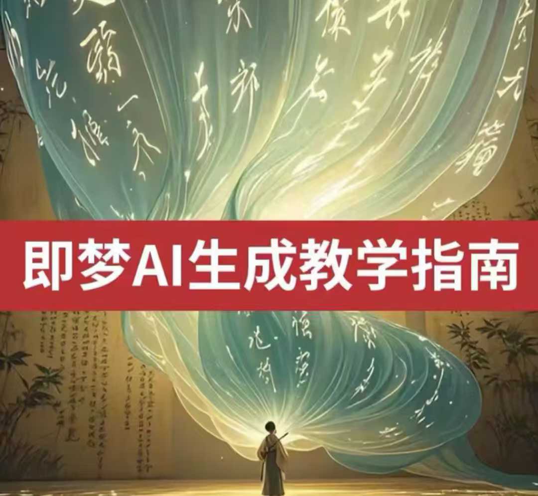 2025即梦ai生成视频教程，一学就会国内免费文字生成视频图片生成视频-无忧资源网