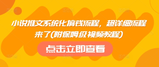 小说推文系统化搞钱流程，超详细流程来了(附保姆级视频教程)-无忧资源网