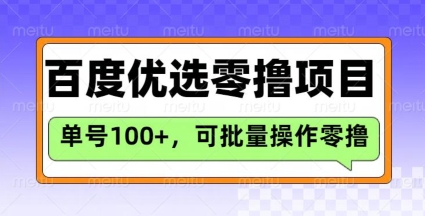 百度优选推荐官玩法,单号日收益3张,长期可做的零撸项目-无忧资源网