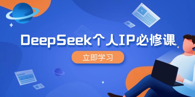 DeepSeek个人IP必修课，打造IP、裂变粉丝，轻松放大营销能翻百倍-无忧资源网