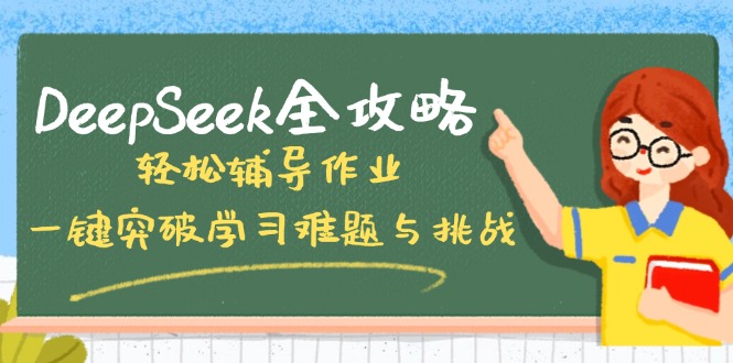 DeepSeek全攻略,轻松辅导作业,一键突破学习难题与挑战!-无忧资源网