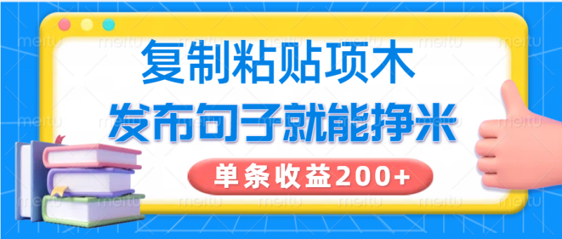 复制粘贴小项目，发布句子就能赚米，单条收益200+-无忧资源网
