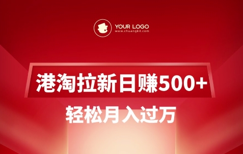 港淘拉新项目日入5张,轻松月入过W-无忧资源网