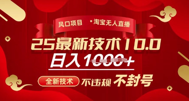 2025年淘宝无人直播带货10.0，全新技术，不违规，不封号，纯小白操作，日入多张【揭秘】-无忧资源网