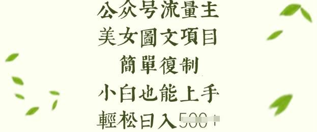 流量主长期收益项目，美女图片简单复制，小白也能上手，轻松日入5张-无忧资源网