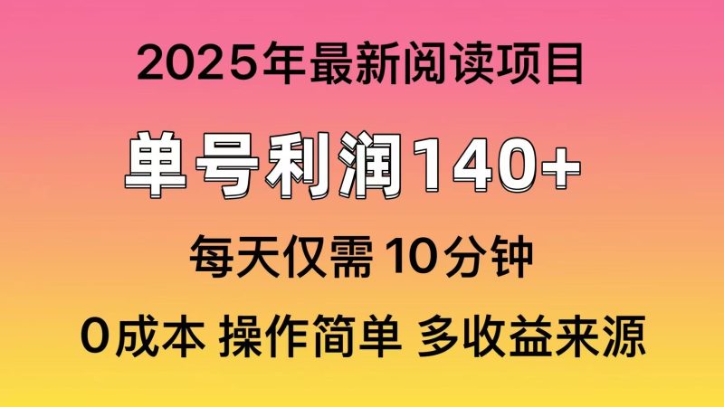 2025年阅读最新玩法，单号收益140＋，可批量放大！-无忧资源网