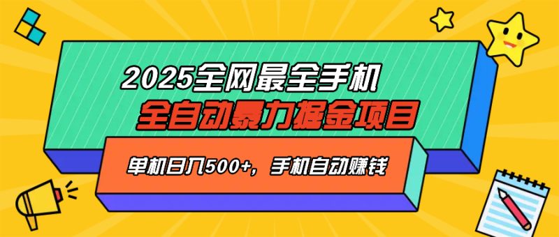 2025最新全网最全手机全自动掘金项目，单机500+，让手机自动赚钱-无忧资源网