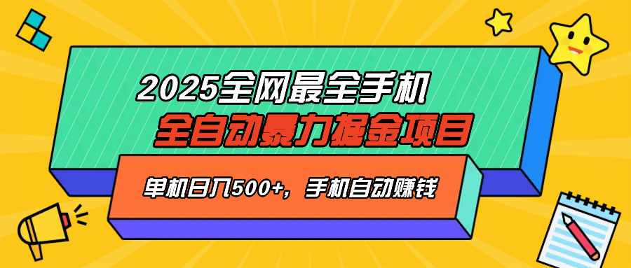 2025最新全网最全手机全自动掘金项目，单机500+，让手机自动赚钱-无忧资源网