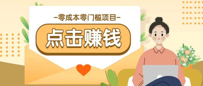 零成本零门槛B站赚钱玩法，转发视频有点击就有收益，被动月收入千元-无忧资源网