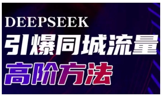 Deepseek引爆同城引流高阶玩法，助力实体门店实现高效转化与传播-无忧资源网