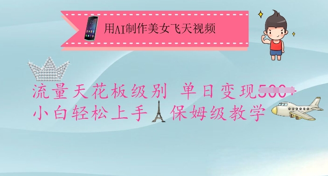 用AI制作美女飞天视频,流量天花板级别,单日变现5张+小白轻松上手,保姆级教学-无忧资源网