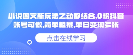 小说推文图文新玩法之动静结合,0粉抖音账号可做,简单粗暴,单日变现多张-无忧资源网