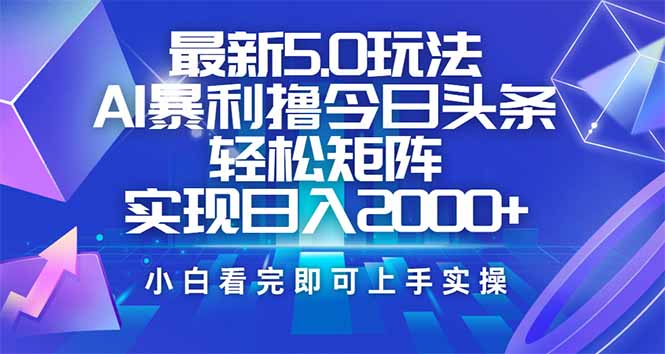今日头条最新5.0玩法,思路简单,复制粘贴,轻松实现矩阵日入2000+-无忧资源网
