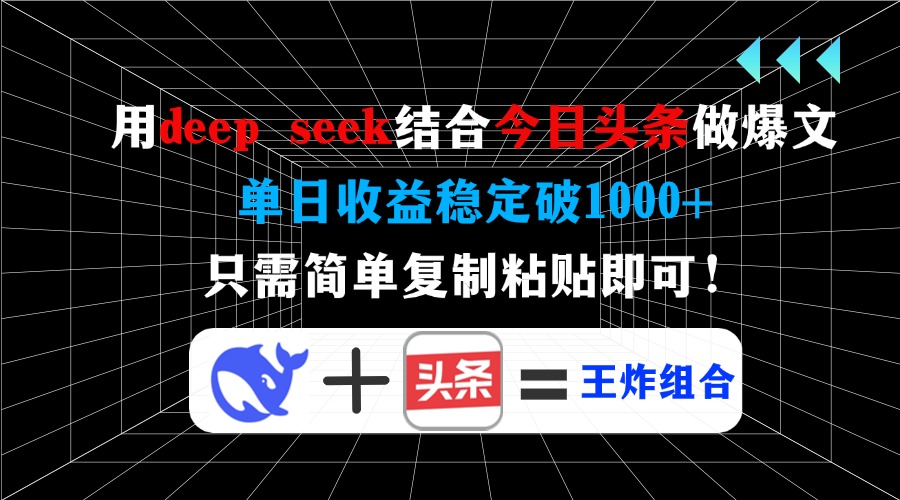 用deep seek结合今日头条做爆文,单日收益稳定破1000+,只需简单复制粘…-无忧资源网