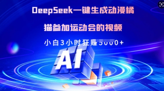 Deepseek一键生成动漫橘猫参加运动会的视频,小白3小时狂收多张-无忧资源网