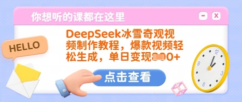 DeepSeek冰雪奇观视频制作教程,爆款视频轻松生成,单日变现多张-无忧资源网
