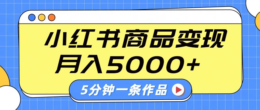 小红书字幕作品玩法，商单变现月入5000+，5分钟一条作品-无忧资源网