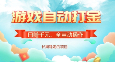 全自动打金搬砖网游,日入多张,长期稳定收益的副业项目【揭秘】-无忧资源网