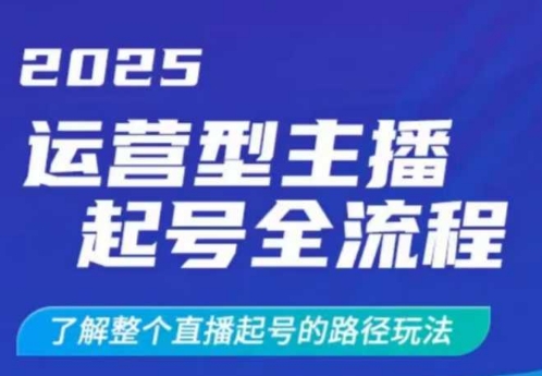 2025运营型主播起号全流程,了解整个直播起号的路径玩法(全程一个半小时,干货满满)-无忧资源网